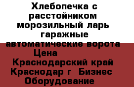 Хлебопечка с расстойником, морозильный ларь, гаражные автоматические ворота › Цена ­ 300 000 - Краснодарский край, Краснодар г. Бизнес » Оборудование   